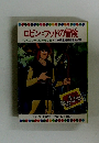 ロビン=フッドの冒険　テレビカラーえほん第9巻
