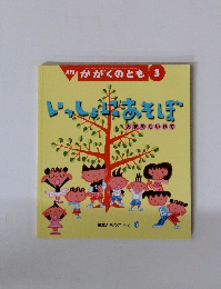 月刊 かがくのとも 3 いっしょにあそぼ