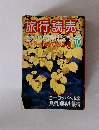 旅行読売　さわやか東北の秋　スポ－ツのできる宿　1997年10月
