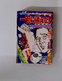 一面に消えた女