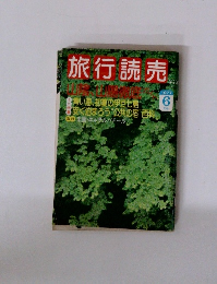 旅行読売　1977年6月