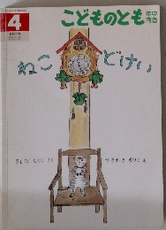 こどものとも　ねことけい　