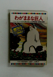 わがままな巨人