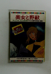 美女と野獣　テレビカラーえほん第44巻