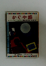 かぐや姫 テレビカラーえほん第2巻