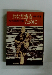 共に生きるために