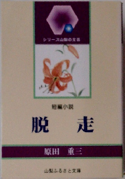 シリーズ山梨の文芸 短編小説 脱走