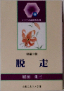 シリーズ山梨の文芸 短編小説 脱走