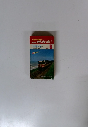 小型全国版の 結合時刻表!　1982年8月