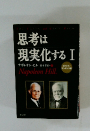 思考は現実化する　I