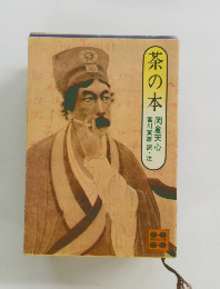 茶の本