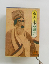 茶の本