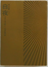 白夜