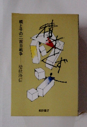 積木くずし: 親と子の二百日戦争