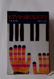 ピアノがうまくなるコツ