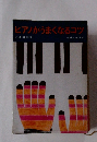 ピアノがうまくなるコツ