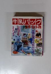 牛乳パックで作る小物