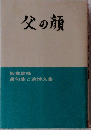 父の顔　板倉雄峰 遺句集と追悼文集