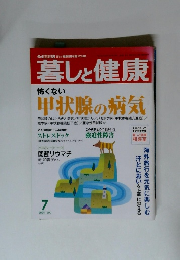 暮しと健康 怖くない 甲状腺の病気