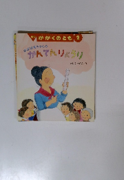 かがくのとも　ばばばあちゃんのかんてんりょうり