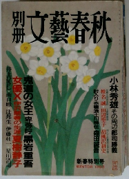 別冊　文藝春秋　1993