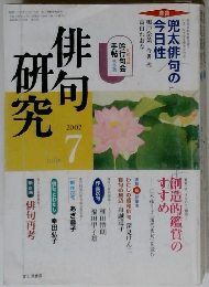 俳句研究　2002年7月