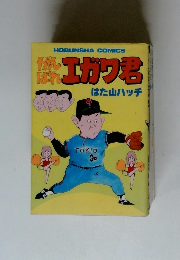 がんばれエガワ君　はた山ハッチ　