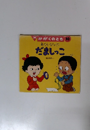 月刊 かがくのとも 10 あららびっくり だましっこ