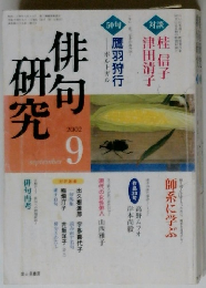 俳句研究　2002年9月号