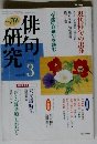 俳句研究　2003年3月