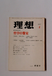 理想　哲学の饗宴　1977.4