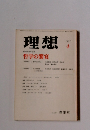 理想　哲学の饗宴　1977.4