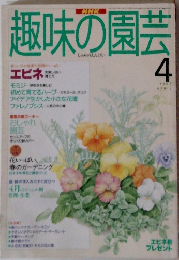 趣味の園芸　1995年4月号