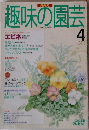 趣味の園芸　1995年4月号