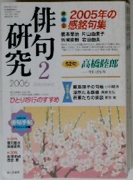 俳句研究　2006年2月　2005年の感銘句集