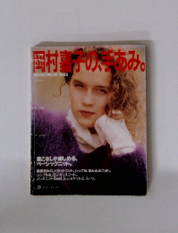 岡村壽子の手あみ。