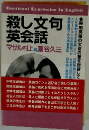 殺し文句英会話　