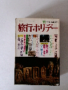 旅行ホリデー　11月　創刊3周年記念特大号