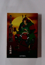 落目の武将武田勝