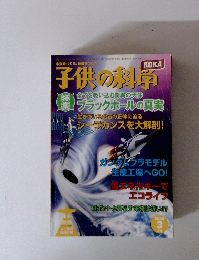 子供の科学　2008年3月