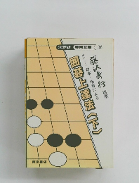 ポケット故事・格言による　囲碁上達法〈下〉