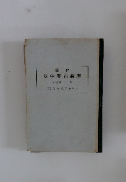 綜合 易学実占講座 上巻