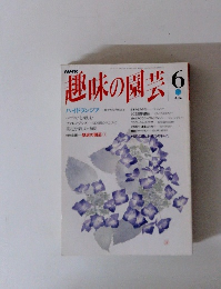 趣味の園芸　6月号