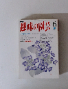 趣味の園芸　6月号