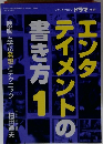 エンタテイメントの書き方 1