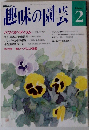 趣味の園芸　2
