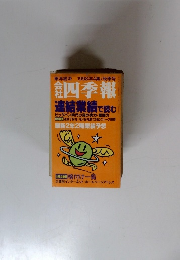 会社　四季報　1998年4集/秋季号