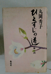 ひとすじの道　第一部