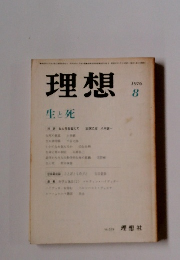 理想　1976年8月号　生と死　No.519