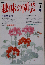 趣味の園芸　7月号　鉢で楽しむユリ